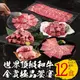 【中秋烤肉】TOP世界金賞和牛ソ極品盛宴(12盒/組；燒烤/火鍋/6~8人份)