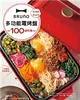 BRUNO多功能電烤盤100道料理：操作簡單×清洗容易，一台搞定所有菜色！ (電子書)