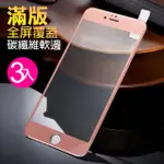 IPHONE 7 8 滿版玻璃鋼化膜手機保護貼 玫瑰金(3入 IPHONE8保護貼 IPHONE7保護貼)