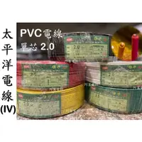 在飛比找蝦皮購物優惠-【可裁切】太平洋電線 PVC電線 (IV) 單芯 2.0 2