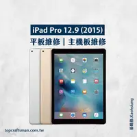 在飛比找蝦皮購物優惠-🔸專業維修🔸 iPad Pro12.9吋 第一代 維修 更換