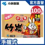 【日本小林製藥】小白兔竹炭暖暖包24HR/10PX10包(共100片) 新包裝