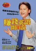 在飛比找誠品線上優惠-賺錢英語開口說