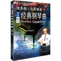 在飛比找蝦皮購物優惠-【折價樂譜】理查德克萊德曼經典鋼琴曲集世界鋼琴王子理查德克萊