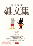 在飛比找三民網路書店優惠-村上春樹雜文集