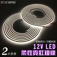 在飛比找PChome24h購物優惠-【LGS熱購品】LED燈條 12V柔性霓虹燈條 升級矽膠 防