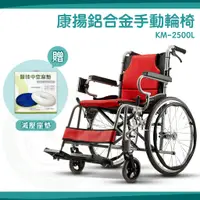在飛比找蝦皮購物優惠-【免運】 Karma 康揚 鋁合金手動輪椅 KM-2500L