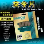 BARON 陶瓷 來令片 煞車皮 適用 六代勁戰 三代勁戰 四代勁戰 五代勁戰 雷霆S FORCE BWSR SMAX