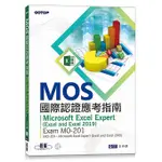 MOS國際認證應考指南：MICROSOFT EXCEL EXPERT (EXCEL AND EXCEL 2019)<啃書