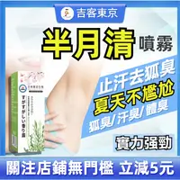 在飛比找蝦皮購物優惠-【台灣現貨】日本東京生物狐臭半月清 狐臭異味香體噴霧去狐臭止