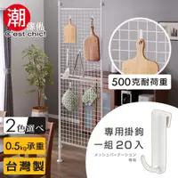 在飛比找誠品線上優惠-【C'est Chic】晴空樹頂天立地多功能網架專用掛鉤(一