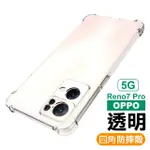 OPPO RENO7 PRO 5G 6.5吋 透明加厚四角防摔氣囊手機殼(RENO7PRO保護殼)