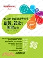 在飛比找三民網路書店優惠-用項目管理提升大學生創新、就業與創業能力（簡體書）