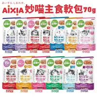 在飛比找Yahoo奇摩購物中心優惠-【單包】日本 AIXIA 愛喜雅 妙喵主食軟包系列 70g/