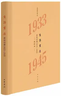 在飛比找博客來優惠-生活書店會議記錄1933-1945