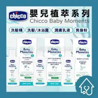 在飛比找樂天市場購物網優惠-chicco 寶貝嬰兒植翠 潤膚乳液 200ml/洗髮/沐浴
