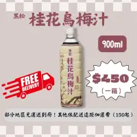 在飛比找蝦皮購物優惠-黑松 桂花烏梅汁 12瓶/900ml 黑松烏梅汁 整箱出售 