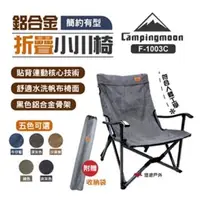 在飛比找森森購物網優惠-【柯曼】campingmoon 鋁合金折疊椅小川椅 棉布 人