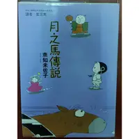 在飛比找蝦皮購物優惠-月之馬傳說 作者:奈知未佐子