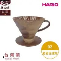 在飛比找momo購物網優惠-【HARIO】V60老岩泥02濾杯 5次燒(濾杯 手沖濾杯 