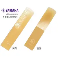 在飛比找蝦皮購物優惠-【古點子樂器】日本 YAMAHA 中音薩克塑膠竹片/ 塑膠簧
