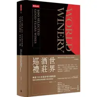 在飛比找樂天市場購物網優惠-世界酒莊巡禮：精選100支美好年代葡萄酒，獨家品酒筆記與推薦