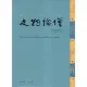 史物論壇 第30期[79折] TAAZE讀冊生活