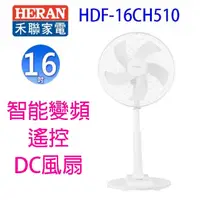 在飛比找陽信商店街優惠-HERAN禾聯 HDF-16CH510 16吋智能變頻遙控D