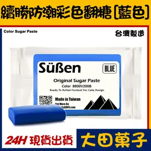 台灣製造【續勝】藍色翻糖【200g】藍色防潮披覆翻糖 有色翻糖膏惠爾通carma染色翻糖Bakels德麥wilton