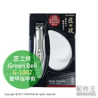 在飛比找樂天市場購物網優惠-現貨 日本 匠之技 Green Bell 綠鐘 G-1002