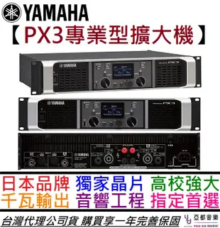 Yamaha PX3 功率 擴大機 Power Amp 一千瓦輸出 音響工程 會議室 店面 音響 (10折)