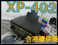 在飛比找Yahoo!奇摩拍賣優惠-ASDF永和 EPSON Xp-402+連續供墨 非XP-1