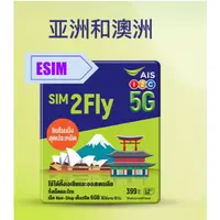 在飛比找蝦皮購物優惠-AIS 亞洲31國ESIM 上市了！SIM2FLY 免換卡 