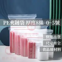 在飛比找蝦皮購物優惠-PE夾鏈袋 0號 5號 8絲 包裝袋 夾鍊袋 密封儲存袋 1