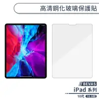 在飛比找蝦皮商城優惠-【BEVAS】iPad 10代 高清鋼化玻璃保護貼(10.9