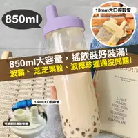 在飛比找PChome24h購物優惠-珍珠奶茶吸管杯850ml 整支食品級PP材質