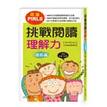 挑戰閱讀理解力：進階篇[88折]11100774540 TAAZE讀冊生活網路書店