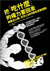 在飛比找TAAZE讀冊生活優惠-把「吃什麼」的權力要回來：掰掰孟山都，世界公民的糧食覺醒運動