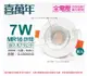 【喜萬年】LED 7W 3000K 黃光 全電壓 白殼 可調式 7.5cm 崁燈(億光光源) (4.4折)