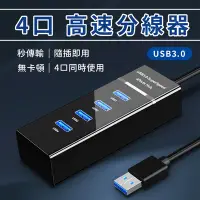 在飛比找Yahoo奇摩購物中心優惠-USB 3.0 4埠HUB高速 集線器