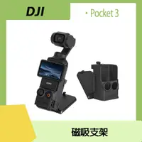 在飛比找PChome24h購物優惠-DJI OSMO POCKET 3 磁吸支架