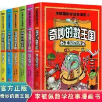在飛比找蝦皮購物優惠-📚正版 奇妙的數王國 李毓佩數學故事系列童話集小學生趣味數學