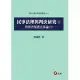 民事法理與判決研究 四 消費者保護法專論(2)