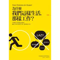 在飛比找蝦皮購物優惠-為什麼我們這樣生活，那樣工作？｜查爾斯．杜希格｜大塊文化｜9