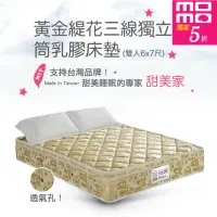在飛比找momo購物網優惠-【甜美家】黃金緹花三線獨立筒乳膠床墊(訂製雙人特大6X7尺-