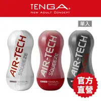 在飛比找蝦皮商城優惠-【TENGA】AIR-TECH SQUEEZE 高真空 軟殼