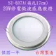 【豐爍】SI-607A 20W停電微波感應嵌燈(玻璃)【滿2000元以上送一顆LED燈泡】 (7.3折)