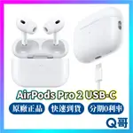 APPLE AIRPODS PRO 2 USB-C 無線充電盒 公司貨 原廠保固 藍芽耳機 AIRPOD RPNEW07