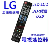 在飛比找Yahoo!奇摩拍賣優惠-LG 液晶電視遙控器 3D聯網 AKB73615331 AK