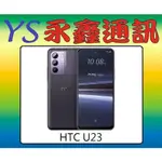 淡水 永鑫通訊 HTC U23 【空機價】